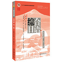综合日语（第四册）（第三版）彭广陆总主“十二五”普通高等教育本科国家级规划教材