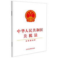 中华人民共和国关税法（含草案说明）