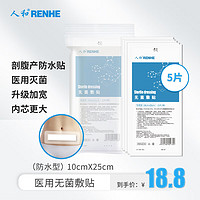 RENHE 人和 医用无菌敷贴 剖腹产贴 伤口愈合贴 防水创口贴 大号创可贴 10*25cm*5片/盒