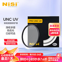 NiSi 耐司 铜框UNC UV镜 高清镜头保护镜全系口径微单单反相机滤镜保护镜适用于佳能索尼摄影
