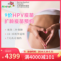 愛育華 北京HPV九價擴齡疫苗預約（9-45歲）
