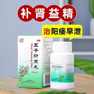 同仁堂 [同仁堂] 五子衍宗丸 60g/盒 3盒