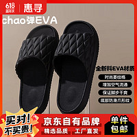 惠寻 夏季新款EVA防滑拖鞋室内家居浴室踩屎感凉拖鞋 黑色227（菱纹升级款） 44-45