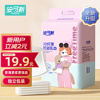 安可新 防溢乳垫100片 3D超薄升级款一次性溢奶垫隔奶垫喂奶防溢乳贴