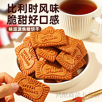 weiziyuan 味滋源 焦糖饼干比利时风味小休闲零食品烘焙蛋糕装饰咖啡伴侣 焦糖味500g*1  约76片