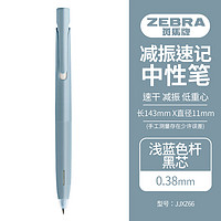 ZEBRA 斑馬牌 bLen減振中性筆 0.38mm子彈頭按壓速干簽字筆 學生財務辦公用筆 JJXZ66 淺藍桿黑芯 單支裝