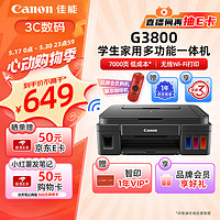 Canon 佳能 G系列 G3800 加墨式 彩色喷墨一体机