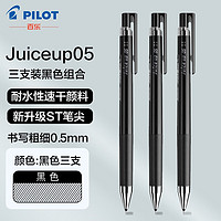 PILOT 百乐 日本进口juice up果汁笔按动式中性笔学生刷题考试专用笔手帐彩色水笔 黑色笔3支0.5mm