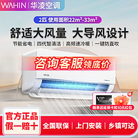 百亿补贴：WAHIN 华凌 空调大2匹新能效挂机冷暖两用变频家用智能变频