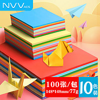 NVV 100张148*148mm彩纸手工折纸 10色方形77g BQ-H148