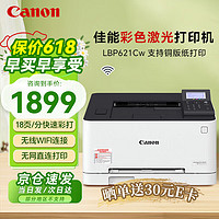 佳能（Canon）LBP621Cw A4彩色激光打印机   单功能打印  有线+无线wifi+USB连接 支持铜版纸打印 商用办公