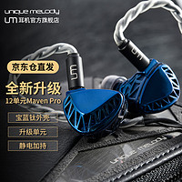 Unique Melody MavenPro全新升级12单元宝蓝钛外壳静电加持HiFi耳机舞台监听 蓝色 公模4.4mm插头