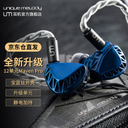 Unique Melody MavenPro全新升级12单元宝蓝钛外壳静电加持HiFi耳机舞台监听 蓝色 公模4.4mm插头