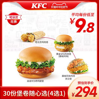 KFC 肯德基 电子券码 肯德基  30份堡卷随心选（4选1）