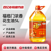福临门花生油5L食用油家用一级压榨浓香型纯正官方正品
