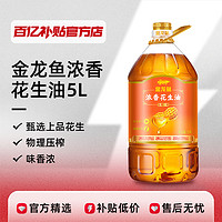 金龙鱼浓香一级花生油5L*1/4桶炒菜家庭用大桶食用油物理冷压健康