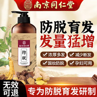 南京同仁堂防脱育发去屑止痒滋润头皮洗发水男女士控除侧柏叶螨油护增固根 防脱育发必备