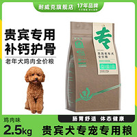 Navarch 耐威克 狗粮泰迪/贵宾专用鲜肉夹心汪酥小型犬