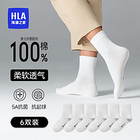 海澜之家（HLA）【6双装】男士袜子男纯棉100%纯棉袜抗菌防臭透气运动休闲中筒袜 白色*6