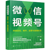 微信视频号：内容定位、制作、运营与直播卖货