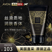 AVON 雅芳 小黑裙蕾丝身体乳150ML 英国