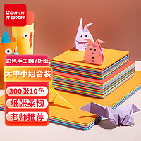 Comix 齐心 彩色手工折纸 300张10色学生彩纸剪纸 EA603