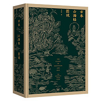 古本山海经图说（二十周年纪念版）