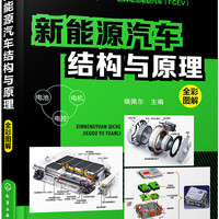 新能源汽车结构与原理(彩色印刷,高清大图,系统全面,适合学习新能源汽车的师生和维修工)