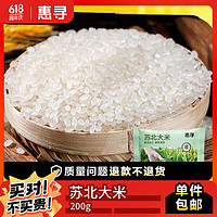 惠寻 苏北大米200g 京东自有品牌 23年新米软香珍珠米