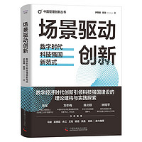 场景驱动创新：数字时代科技强国新范式（精装典藏版） 中国管理创新丛书