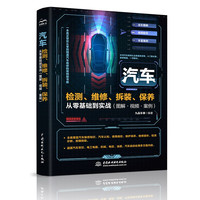 零基础汽车检测、维修、拆装、保养从零基础到实战(图解·视频·案例)新能源汽车维修书自动驾驶混合动力电动汽车 汽车构造从入门到精通汽修书籍