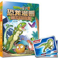 植物大战僵尸2·恐龙漫画 克隆体K23号（含恐龙卡）童书节儿童节 40克隆体K23号 