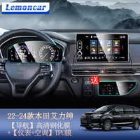 以沐 适用22-24款本田艾力绅/奥德赛中控膜导航屏幕钢化膜内饰改装饰 艾力绅【导航】高清钢化膜+【仪表+空调】TPU软膜