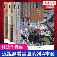 【全4册】近距离看美国 全四册 林达 历史深处的忧虑+总统是靠不住的+我也有一个梦想+如彗星划过夜空