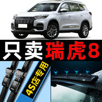 欧积适用于奇瑞瑞虎8雨刮器原厂19款汽车雨刷胶条静音无骨雨刮片 瑞虎8 PLUS【21款-22款】前后刷套装