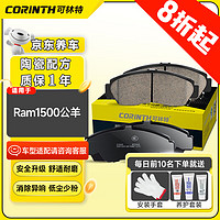 CORINTH 可林特 陶瓷刹车片后片1809适用道奇Ram1500公羊