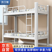 海艾珈 钢制双层床上下铺铁床高低铁床宿舍学生双人床 白色宽150cm含床板