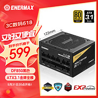 Enermax 安耐美 D.F.12 850W 金牌（90%）全模组ATX电源 黑色