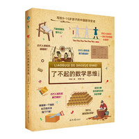 了不起的数学思维（中国篇）小一二三四年级数学思维训练 6-12岁数学思维启蒙