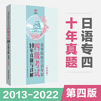 高等院校日语专业四级考试10年真题与详解（第四版.音频） 专业四级真题（）