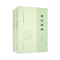 禮記解（中國古典名注叢書 套裝全2冊）    中華書局
