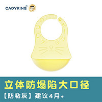 cadykingcadyking围兜婴儿辅食吃饭饭兜小宝宝防水食饭兜婴儿围嘴硅胶围兜 3D防塌陷防粘灰围兜