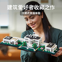 LEGO 乐高 Architecture建筑系列 21054 白宫