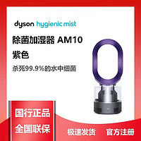 dyson 戴森 正品国行(Dyson)戴森AM10加湿器无叶风扇二合一静音紫外线除菌