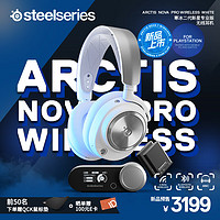 赛睿（SteelSeries）寒冰新星专业Arctis Nova Pro Wireless白 兼容PS5 无线电脑电竞头戴式游戏耳机降噪蓝牙三模连接