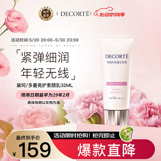 黛珂 DECORTE）多重亮护素颜乳32ml 010 隔离遮瑕水润保湿清爽养肤 520情人节礼物