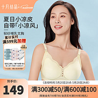 十月结晶内衣哺乳文胸产后喂奶夏季薄款凉感文胸罩Air小凉皮 冰柠黄【2件装】7A抗菌 M