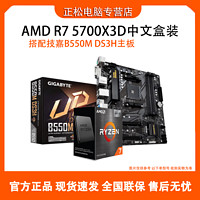 百亿补贴：GIGABYTE 技嘉 AMD R7 5700X3D盒装搭配技嘉B550M DS3H主板CPU套装 板U套装