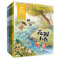 金波四季童话：花瓣儿鱼、神奇的小银蛇等 （注音美绘版 套装共4册） 课外阅读 暑期阅读 课外书