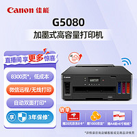 Canon 佳能 G6080/G7080大容量可加墨彩色打印复印扫描一体打印机
